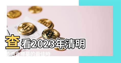 2023清明掃墓吉日|2023年清明節掃墓吉日吉時曝光！命理師一篇文揭哪些日子不能。